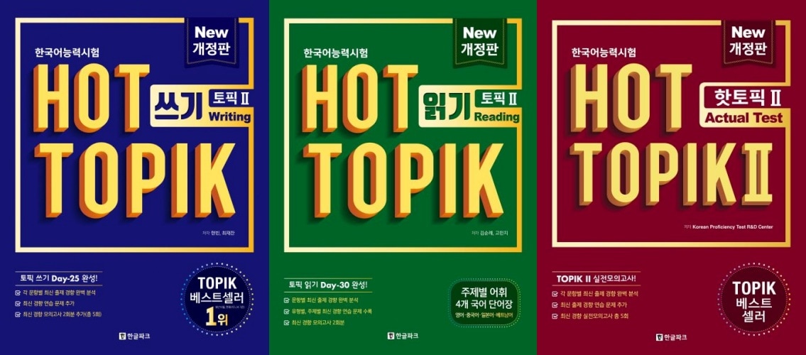 韓国語能力試験 HOT TOPIK 2 [ 3種 セット] : 読み + 書き + Actual Test ( 問題集 + 解説集 )