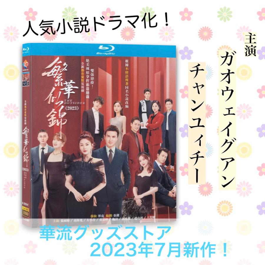 中国ドラマ「繁華似錦」中国版ブルーレイ ガオウェイグアン(高偉光） チャンユィチー(張雨綺)主演！