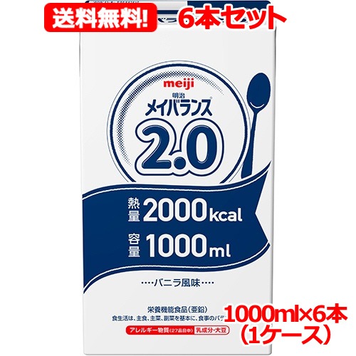 【6本セット　送料無料】 【明治】メイバランス2.0(1000mlx6)（1ケース） 【栄養機能食品(亜鉛)】栄養補給 流動食