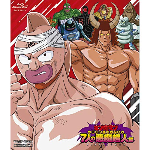 キン肉マン一挙見Blu-ray 7人の悪魔超人編(Blu-ray Disc) (Blu-ray) BSTD-20277