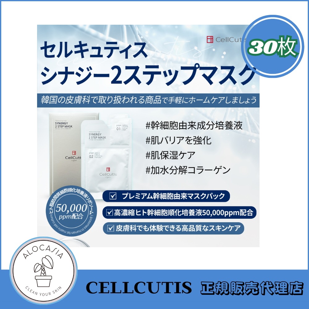 (幹細胞培養液マスクパック) シナジー2ステップマスク (10枚入) (3個) 12,240円
