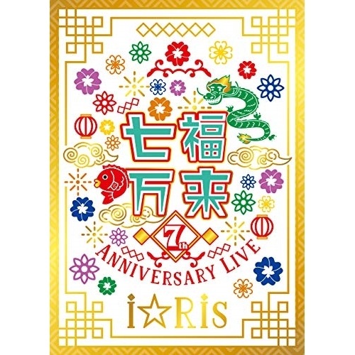 iRis 7th Anniversary Live 七福万来(初回生産限定.. ／ iRis (DVD) EYBA-12890