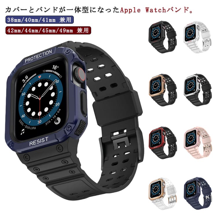 1つ買うと10個無料アップルウォッチ バンド 一体型 Watch ベルト アップルウォッチ ベルト 38mm 40mm 41mm 42mm 44mm 45mm カバー おしゃれ Watch バンド