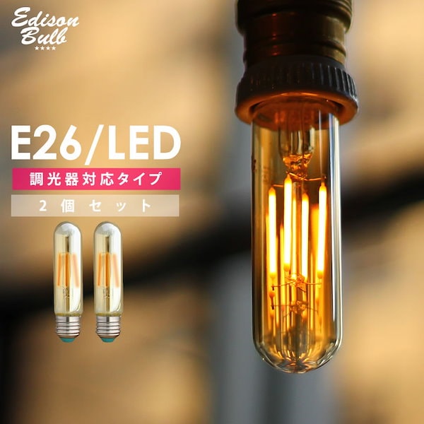 Qoo10] EDISON BULB 2個セット エジソン電球 LED E26