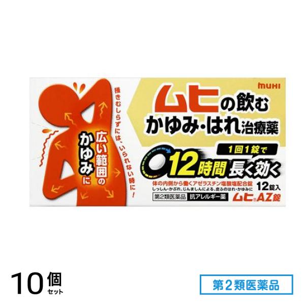 第２類医薬品 ムヒAZ錠 12錠 10個セット 8,723円