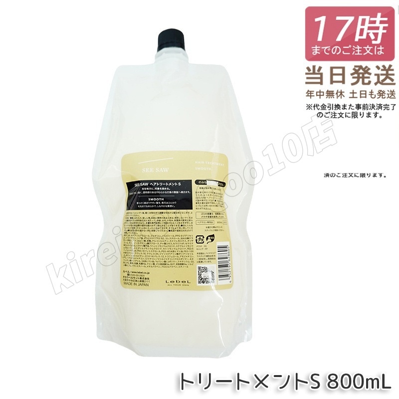 ルベル シーソー ヘアトリートメントS スムース 800mL LEBEL SEE SAW