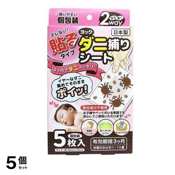 ヨック ダニ捕りシート 5枚 5個セット