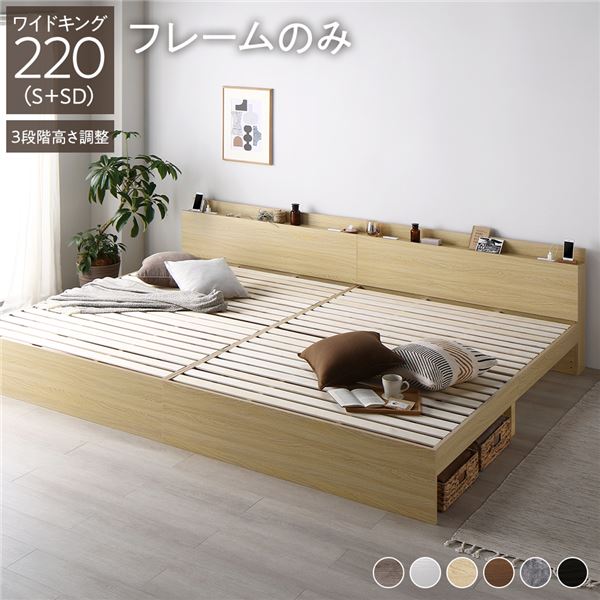 ベッド ワイドキング 220（S+SD） ベッドフレームのみ ナチュラル 連結 高さ調整可 棚付 コンセント付 すのこ