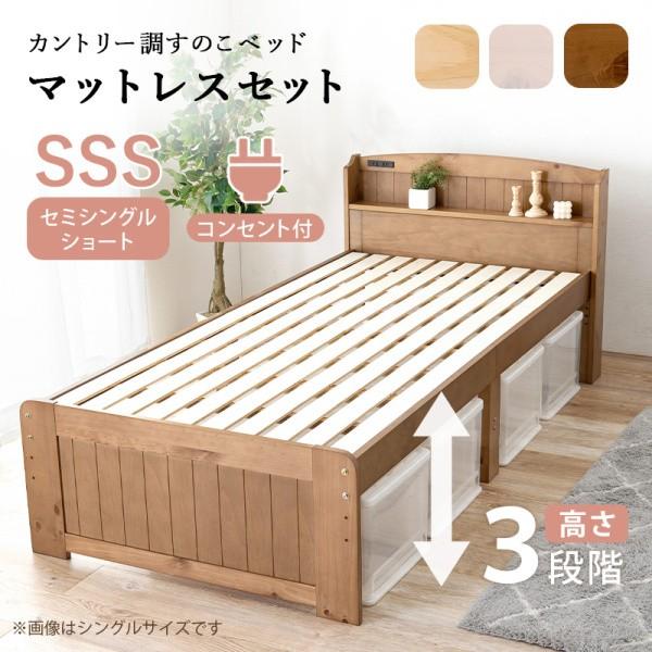 ショートセミシングルベッド ボンネルコイルマットレスセット 宮棚 コンセント 3段階高さ調整 ベッド下収納 マット ベッドセット