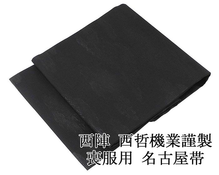 名古屋帯 新品仕立済 西陣 西哲機業謹製 正絹 雲取り地模様 喪服 黒共帯 夏帯 夏用 新品 仕立て上がり h2770 14,652円