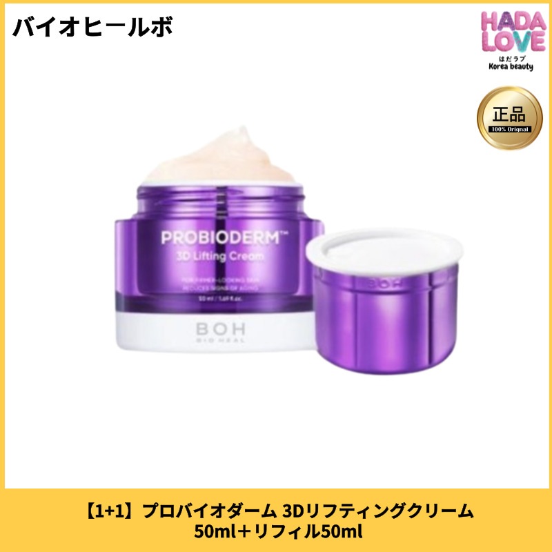 【1+1】プロバイオダーム 3Dリフティングクリーム 50ml＋リフィル50ml
