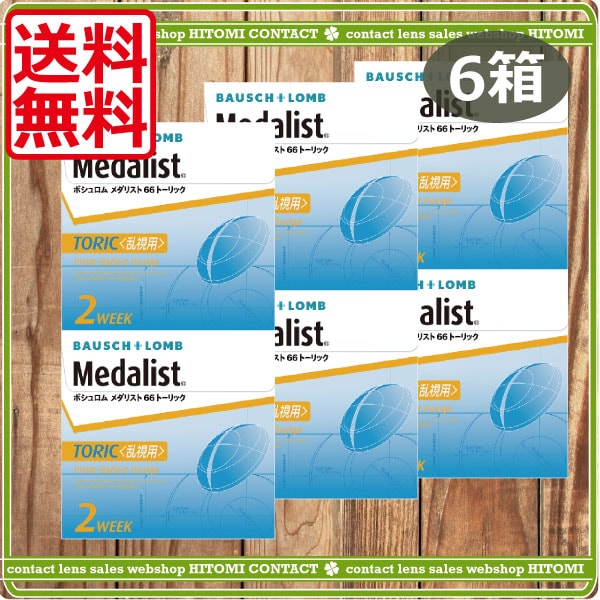 メダリスト66トーリック乱視用（6枚）　6箱　コンタクトレンズメダリストトーリ