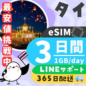 【タイeSIM】簡単設定／使用日数：３日間／データ容量：１GB（day）／有効期限90日／最短即日発行／パスポート番号不要／データ通信専用