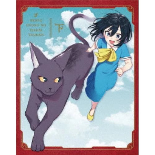 【BLU-R】アラフォー男の異世界通販 Blu-ray BOX 下巻 13,112円