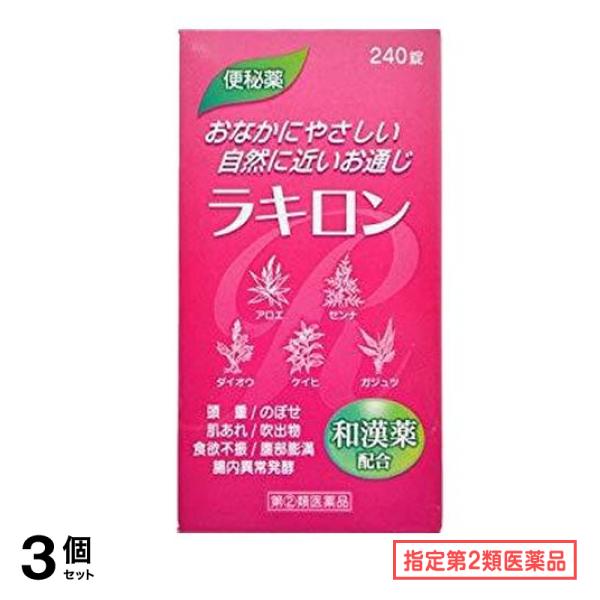 指定第２類医薬品 ラキロン 240錠 3個セット