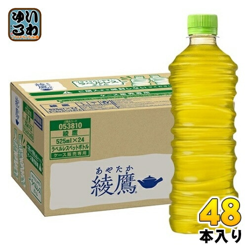 綾鷹 ラベルレス 525ml ペットボトル 48本 (ペットボトル 24本入×2 まとめ買い) コカコーラ お茶 緑茶