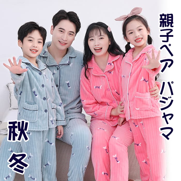 親子ペア パジャマ 秋 冬 もこもこ ルームウェア ママ パパ 女の子 男の子 キッズ 上下セット vネック 前開き オシャレ 長袖 秋冬 寝間着 厚手 冬パジャマ あったか 親子コーデ リンクコーデ 5,580円