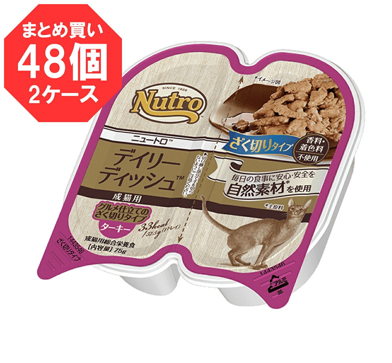 激安通販 【75g48個】ニュートロ デイリーディッシュ キャット 成猫用 ターキー グルメ仕立てのざく切りタイプ トレイ キャットフード -  aegis.qa