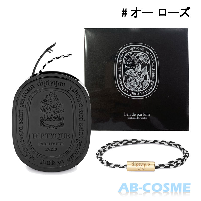 ♥️専用です♥️diptyque♥️プレタパルフュメフレグランス♥️ブレスレット ディプティック プレタパルフュメ フレグランス ブレスレット