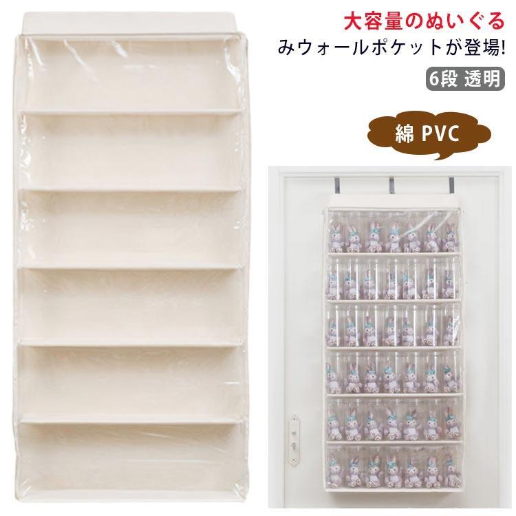 【即納】ぬいぐるみ ウォールポケット 大容量 ぬいぐるみ 収納 ディスプレイ コレクションケース 6段 透明 見せる収納 ウォールポケット 壁掛けポケット お