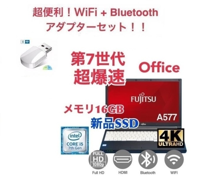 【サポート付き】富士通 A577 SSD:1000GB 大容量メモリー:16GB Office2021 爆速 第7世代 core i5 & wifi+4.2Bluetoothアダプタ