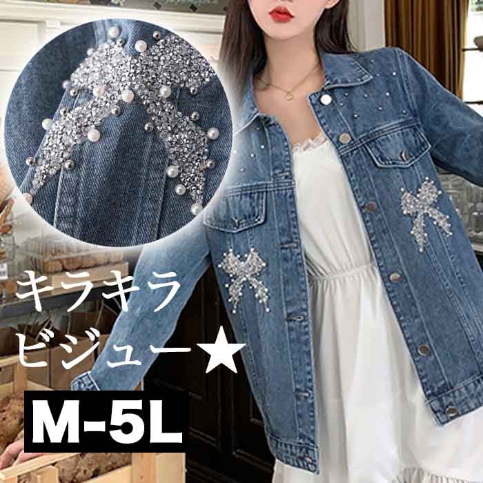 リボン ビジュー ビーズ スタッズ デニムジャケット 大きいサイズレディース ジャケット レディース 長袖 秋物 春物 秋冬物 秋冬 春夏 アウター カジュアル Ｇジャン ジージャン 可愛い プ