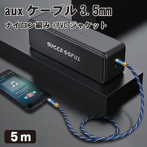 aux ケーブル 3.5mm オーディオケーブル ステレオミニプラグ ヘッドホンケーブル スピーカー