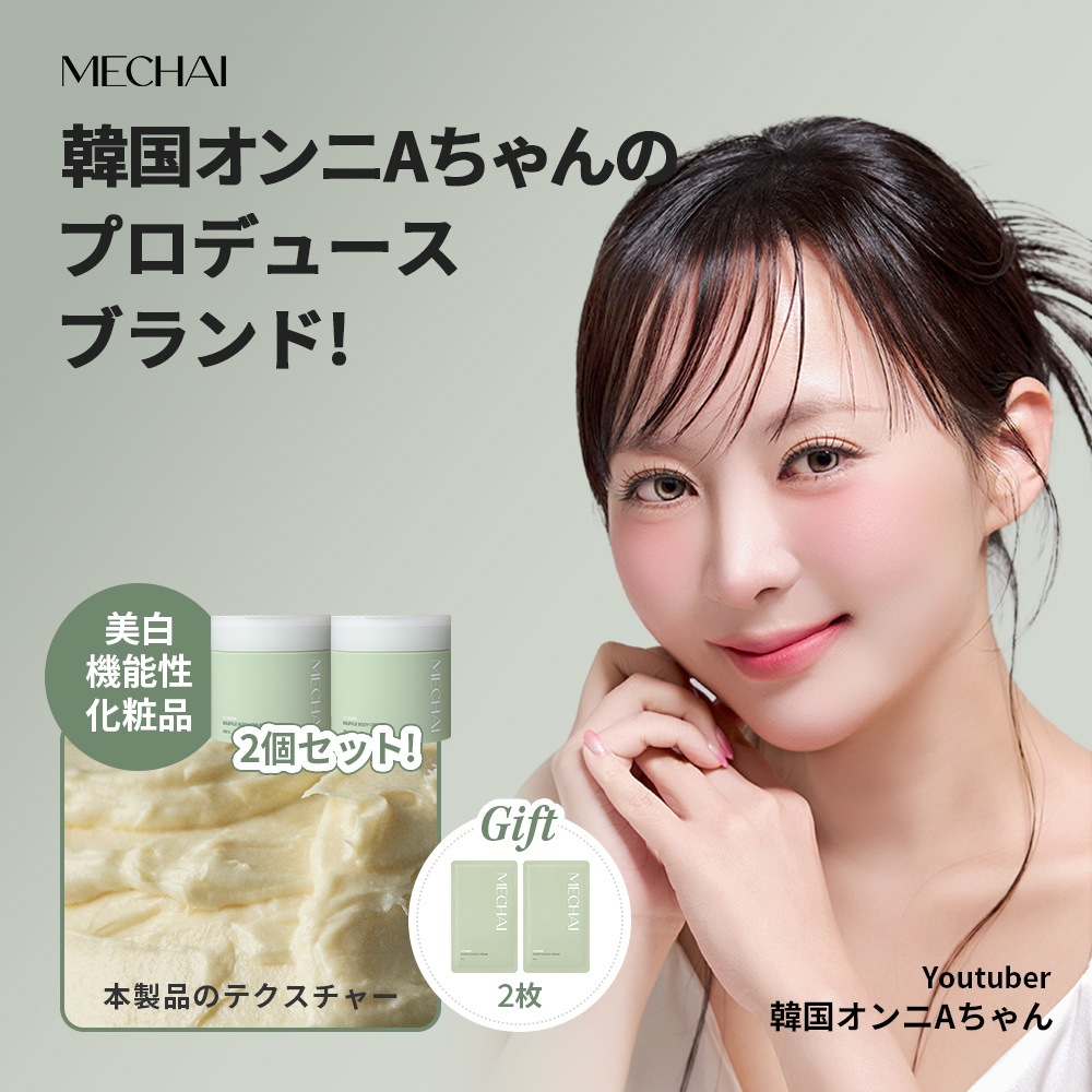 【公式】【NEW】MECHAI ビタミンスフレボディクリームダブルセット (2個入) +【GIFT】MECHAIビタミンスフレボディクリーム15G 2枚