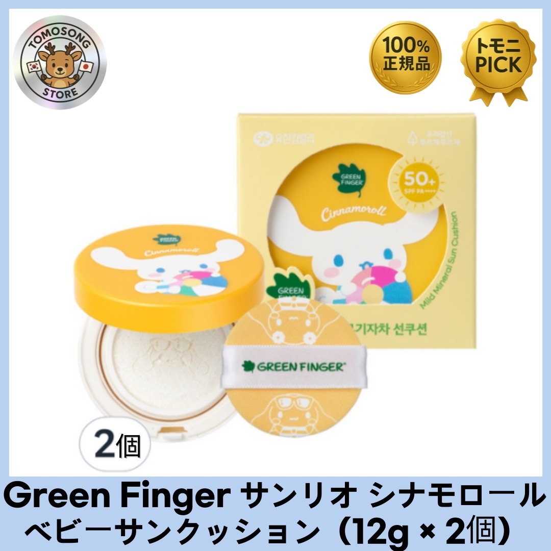 サンリオ シナモロール 無機UVベビーサンクッション SPF50+ PA++++（12g × 2個） 敏感な子どもの肌にもやさしい日焼け止め