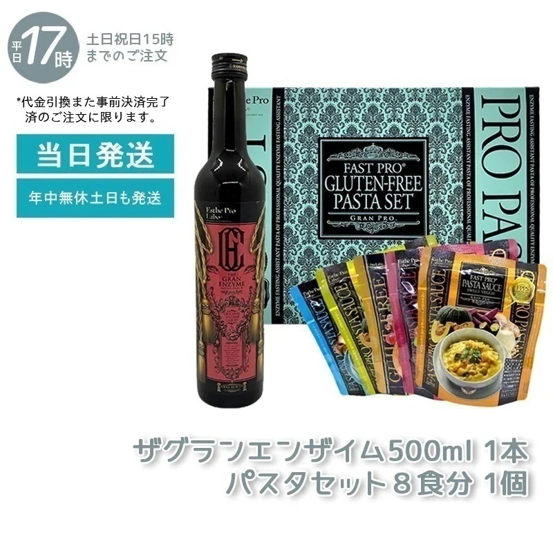 エステプロラボ ファスティングパスタセット（8食） + ザ グランエンザイム 500ml