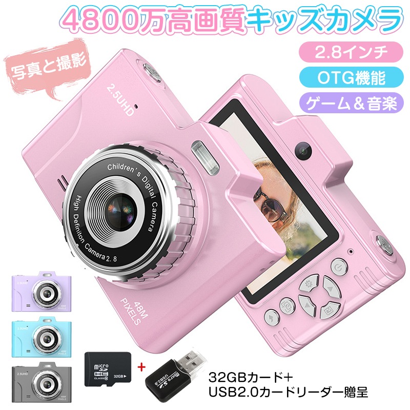 デジタルカメラ 4800万画素 2.8インチ大画面 子供用 トイカメラ キッズカメラ デジカメ 子供用 8倍ズーム 子どもカメラ 1080P録画 キッズデジカメ 32GBカード 簡単操作 スマホOTG