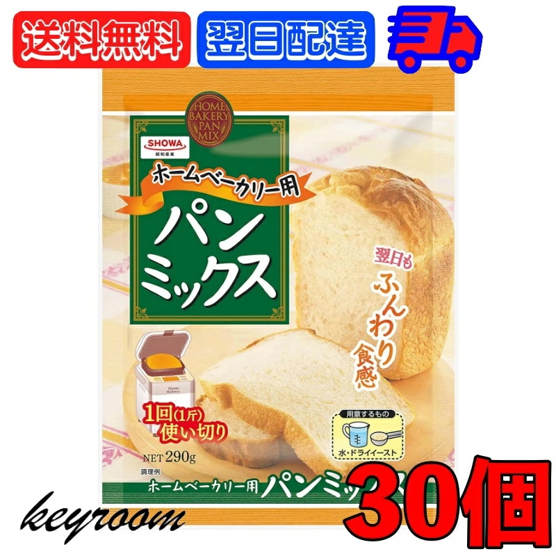昭和産業 ホームベーカリー用パンミックス 290g 30個 SHOWA 小麦粉 パン用 簡単 ミックス粉 ホームベーカリー用