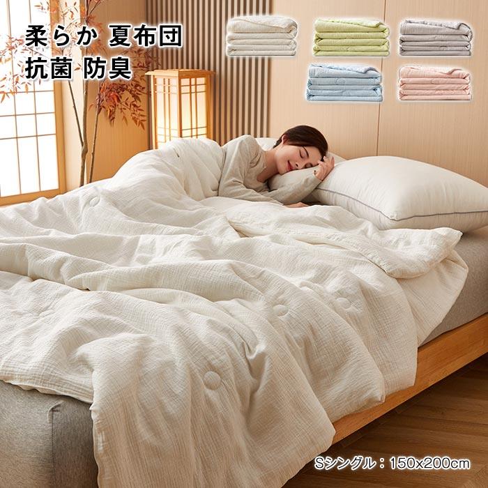 掛け布団　肌掛けふとん　布団　 夏布団　 暖かい　夏用　ふわふわ 　吸湿発熱　寝具　冷房対策150*200cm