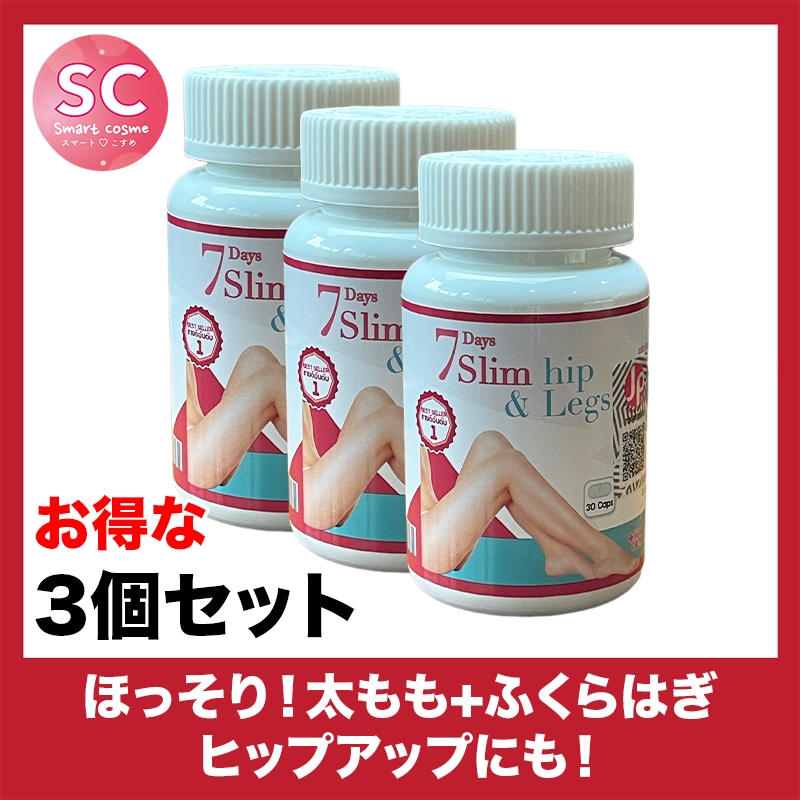セブンデイズスリムヒップ＆レッグ さらにお得な3個セット　キュッと上がった可愛いヒップ作りに