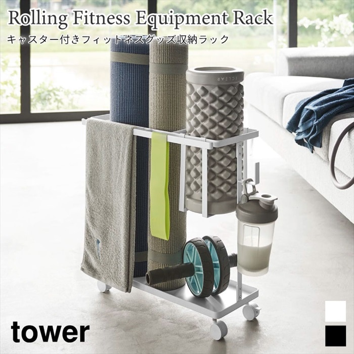 キャスター付きフィットネスグッズ収納ラック　タワー 1989 1990 ブラック ホワイト tower 山崎実業