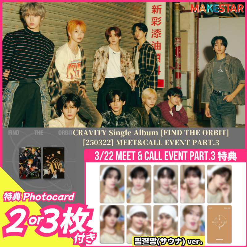 【3/22サイン会特典2or3枚付】CRAVITY Single Album [FIND THE ORBIT] 3/22 makestar MEET&CALL EVENT PART.3