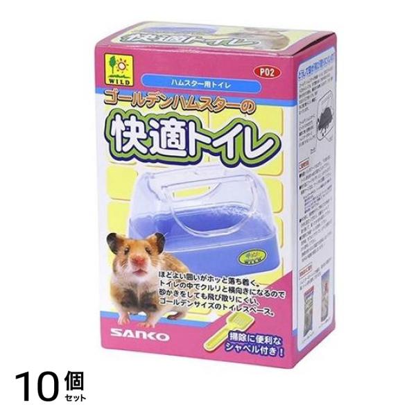 三晃商会 ゴールデンハムスターの快適トイレ P02 1個入 10個セット