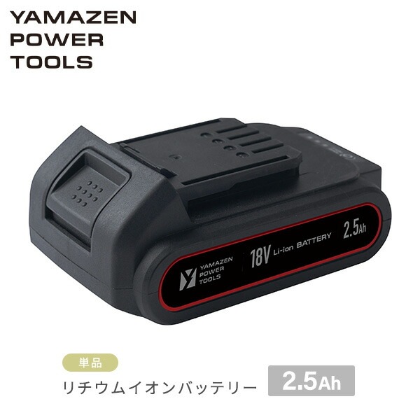 18V 共通バッテリーシリーズ用リチウムイオンバッテリー 2.5Ah 単品 YBP-1825