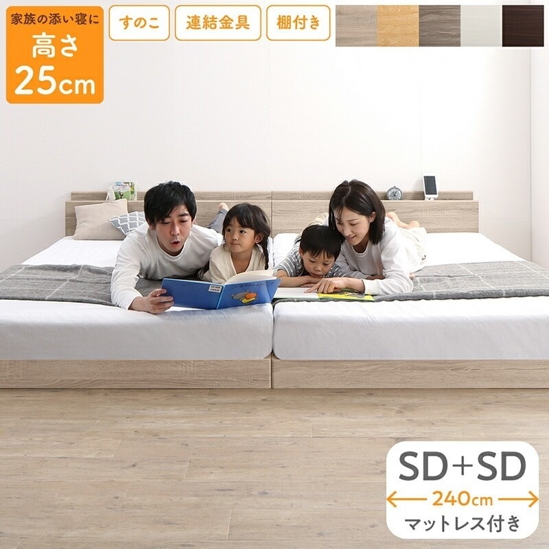 連結 大型ファミリーベッド 幅240cm (セミダブル + セミダブル) ベッドフレーム + マットレスセット 分割でも使用可能 ローベッド 和式の敷布団も使用可能