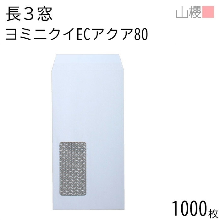 [ケース販売] 山櫻 封筒 長3 窓付 中貼 A751 ヨミニクイ ECアクアCoC 紙厚80g 郵便枠ナシ 1,000枚 / 裏地紋 セロ窓 A4三折用 無地 郵便番号枠なし 00564535-10