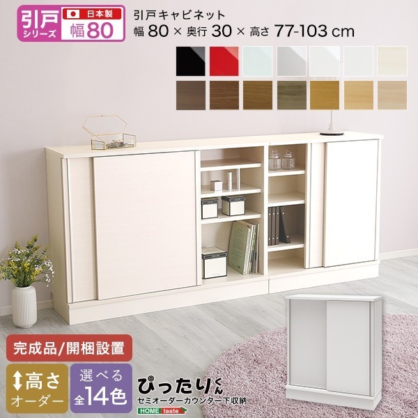 【引戸シリーズ】セミオーダーカウンター下収納ぴったりくん キャビネット 幅80cm×奥行30cm 37,557円