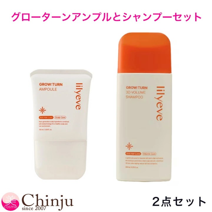 アンプルとシャンプーの2点セット （グロウターン 3D ボリューム シャンプー 200ml+グローターン ヘアアンプル100ml）