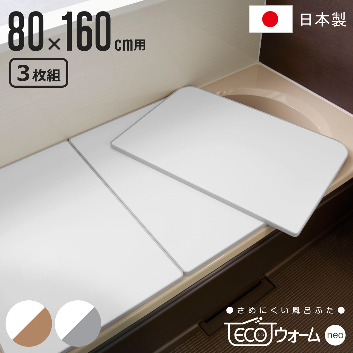 風呂ふた 組み合わせ 保温 ECOウォーム neo W16 80x160cm 用 3分割 風呂フタ 風呂蓋 冷めにくい ふろふた 抗菌 防カビ 日本製 風呂 ふた フタ 蓋 3枚 三枚 軽量