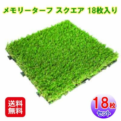 メモリーターフ スクエア 18枚入り 人工芝 リアル ジョイント式 芝生マット クッション 庭 高耐久 静電気防止 誰でも簡単に設置できる人工芝！ dap