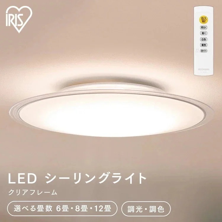 【選べる畳数】シーリングライト 6畳 8畳 12畳 調光調色 クリアフレーム おしゃれ アイリスオーヤマ 薄型 CEA6DL-5.0QCF CEA8DL-5.0QCF CEA12DL-5.0QCF　メ