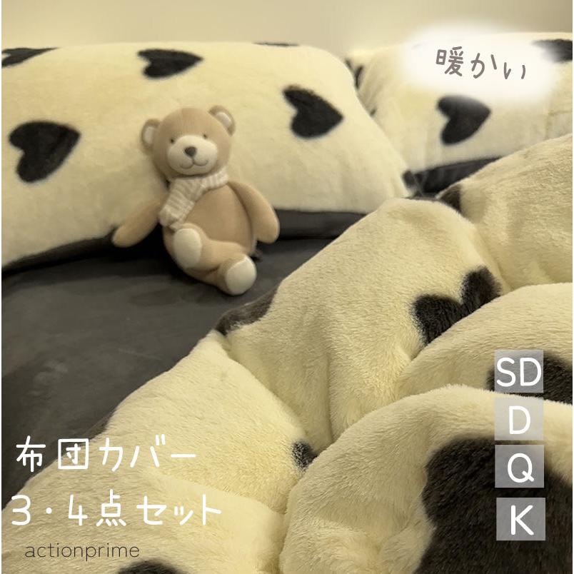 4点セット 3点セット 布団カバー セット 暖かい セミダブル クイーン 冬 もこもこ フランネルカバー ハート グレー シーツ 可愛い 掛け布団カバー