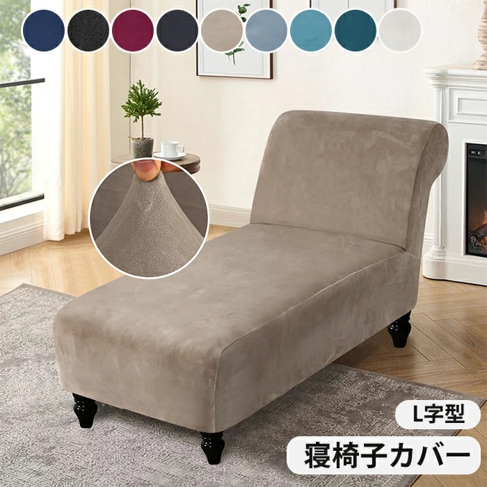 【史上最安値!】【赤字覚悟】ソファカバー 一人用 シェーズ 寝椅子カバー シェーズロングソファ 肘なし 9色 無地 縦横弾力 ストレッチ 着せ替えカバー オットマン ダイニングベンチカバー スリップカ