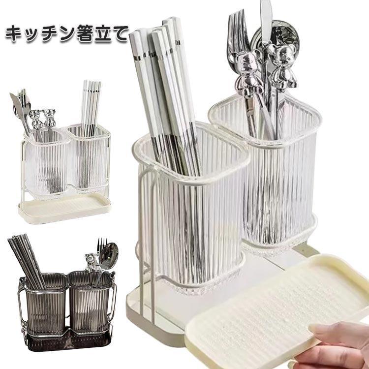 箸立て おしゃれ 箸水切り 箸 フォーク 水切り トレー付き キッチン箸立て ツール立て キッチン カトラリー スタンド 箸収納管 プラスチック製 キ