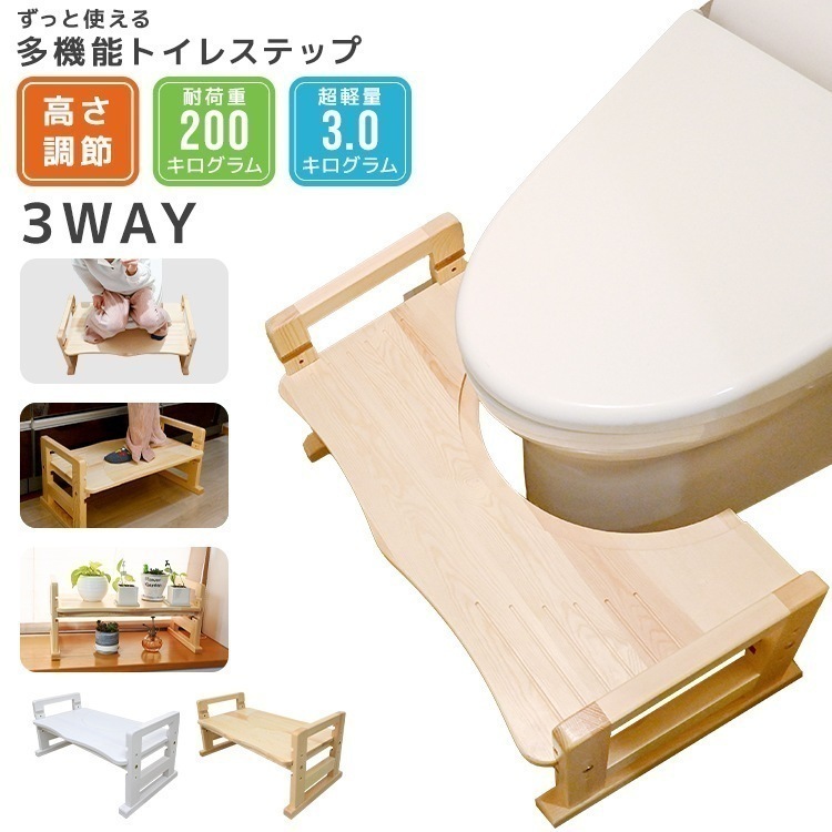 トイレ 踏み台 子供 ステップ台 大人 お年寄り 高さ調節 3段階 2way トイトレ 木製 天然木 踏ん張り台 トイレトレーニング トイレステップ