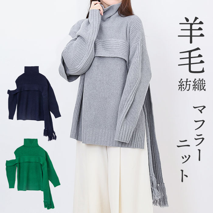 MIND フリンジマフラーニット 通販 ニット セーター リブニット タートルネック ハイネック ウール レディース おしゃれ シンプル 光沢 きれいめ 動きやすい 暖かい アシンメトリー ブランド 22,968円